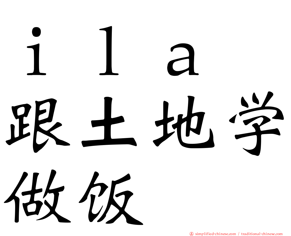 ｉｌａ　跟土地学做饭